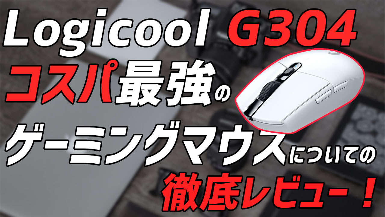 ロジクール G304 レビュー コスパ最強のゲーミングマウス