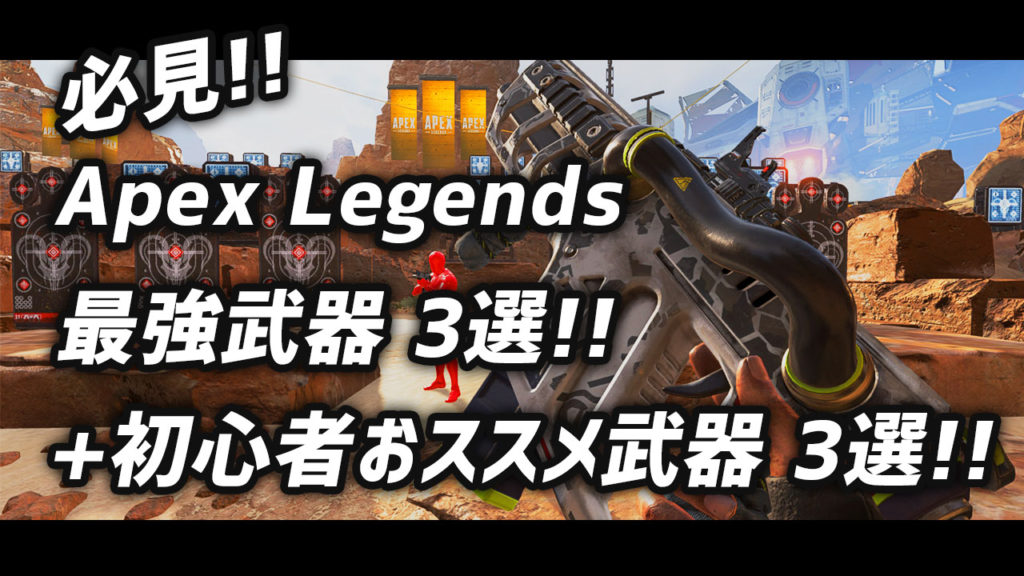 Apex Legends 最強武器3選 初心者おススメ武器3選 使うべき武器が分かる
