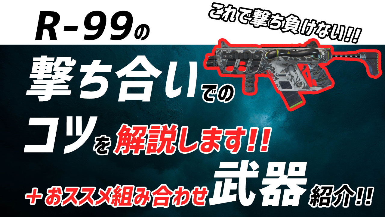 Apex R 99の撃ち合いのコツを解説 基本こそ最も大事