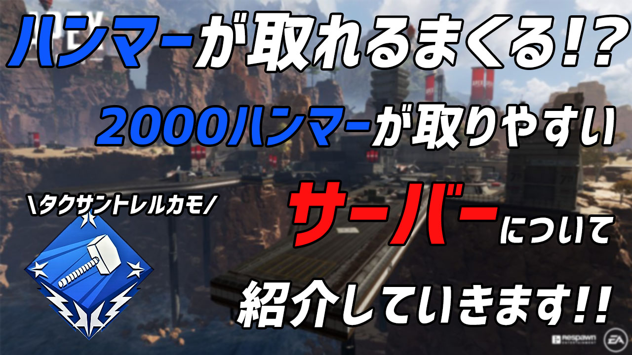 Apex 00ハンマーを取りやすいサーバー紹介 量産