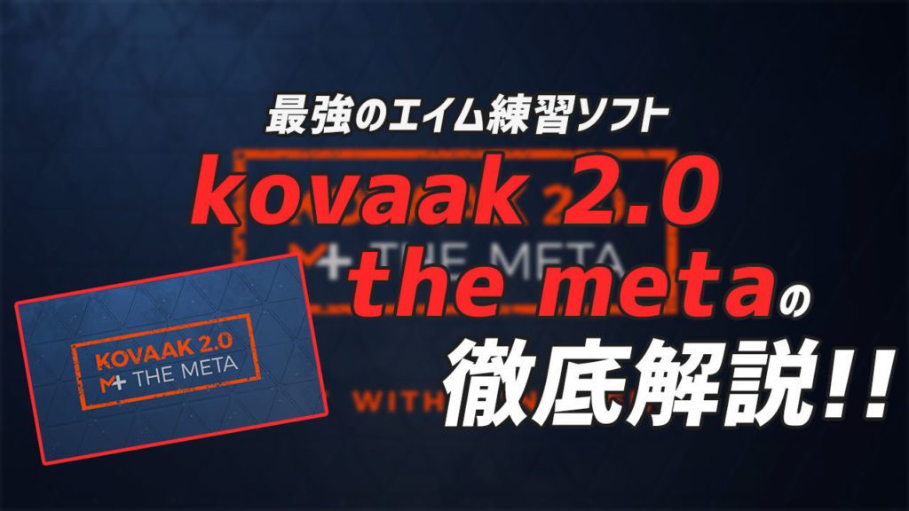 Kovaak 2 0 コスパ最強のエイム練習ソフトを解説
