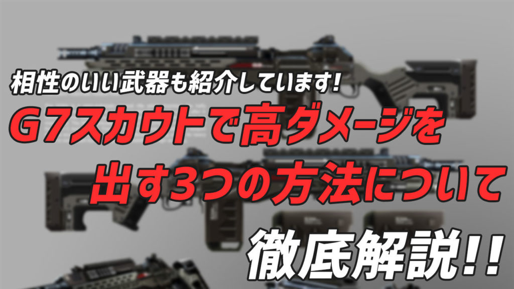 Apex G7スカウトで高ダメージを出す3つの方法とは