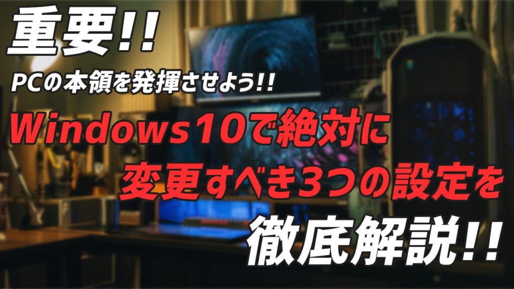 Fps Windows10の設定で変更すべき3つの点 重要