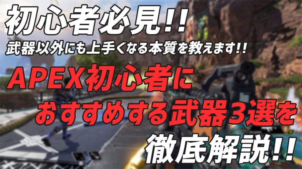 Apex 初心者におすすめする武器3選 上手くなる本質も伝授