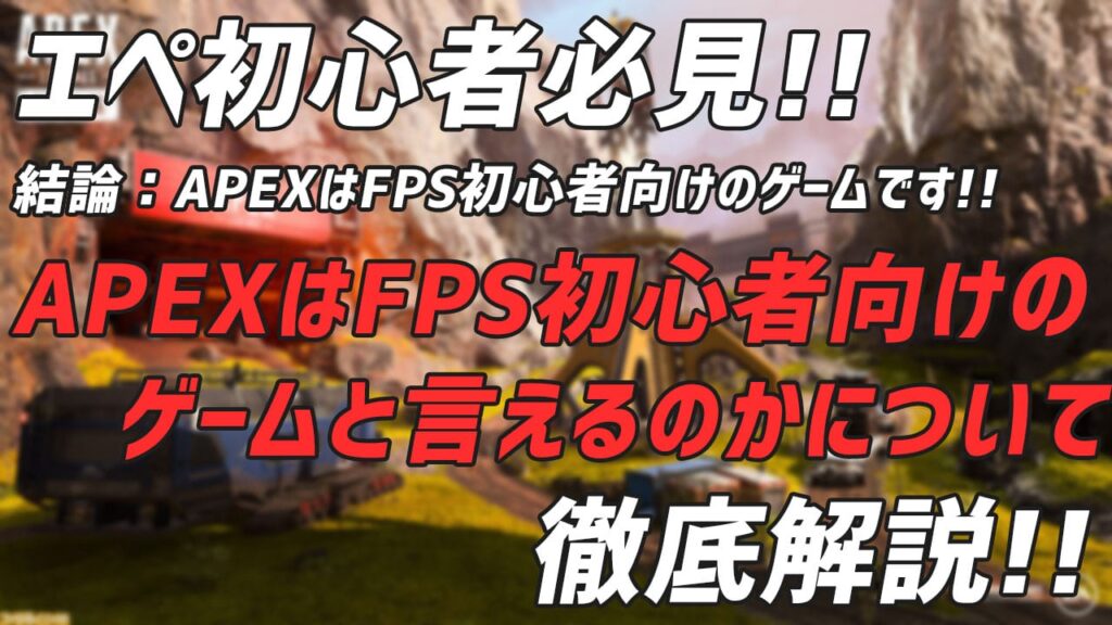 Apexはfps初心者向けのゲームと言えるのか 結論 Yes