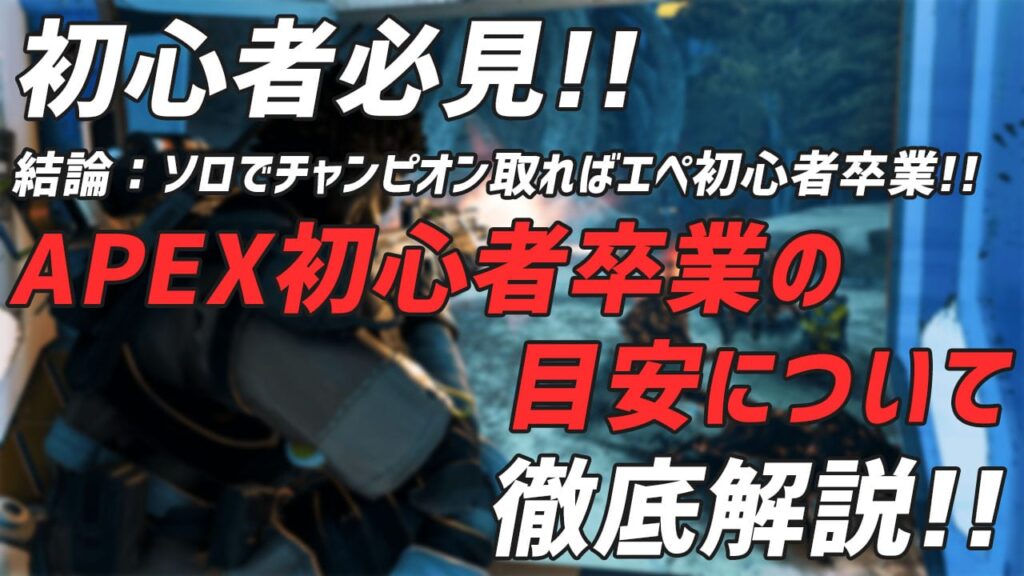 Apex エペ初心者卒業の目安について コレを読めば解決