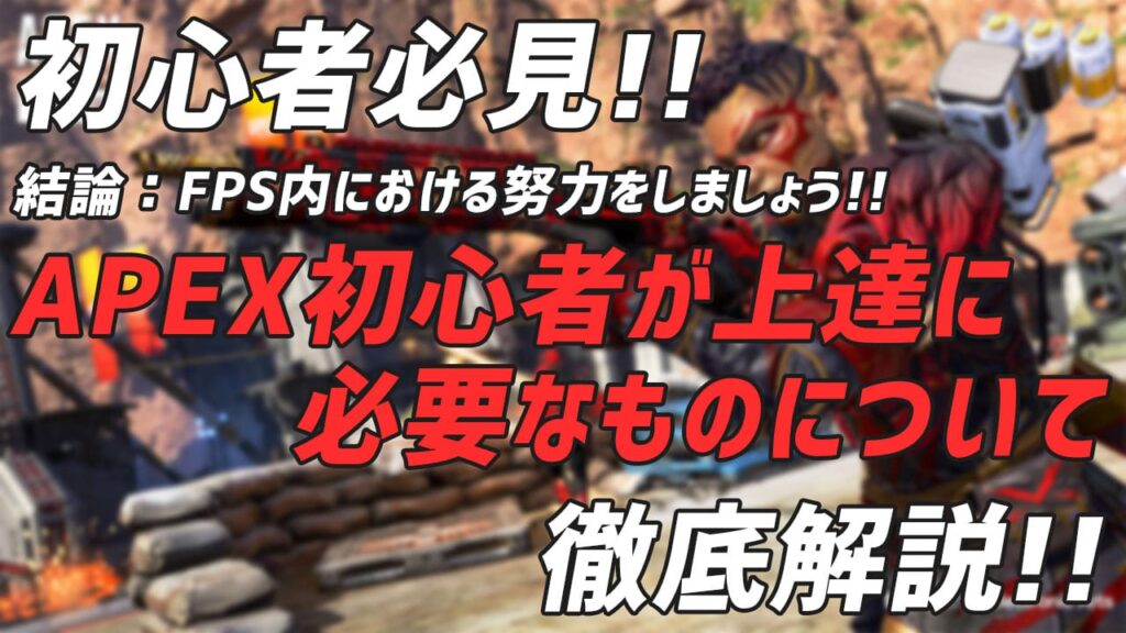 Apex エペ初心者が上達に必要なものについて 結論 努力