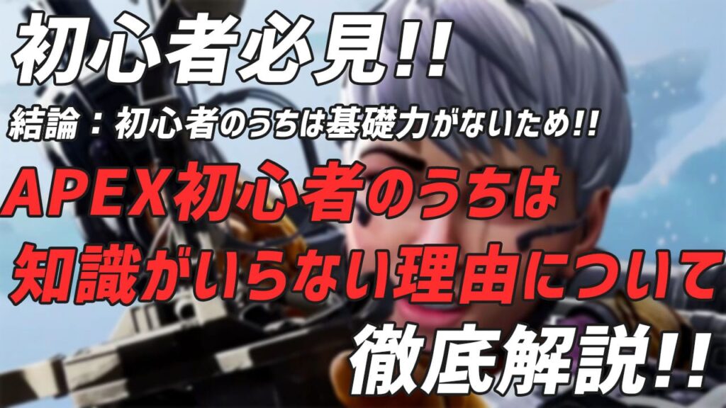 公開 脱apex初心者を目指すための完全ロードマップ 初心者講座