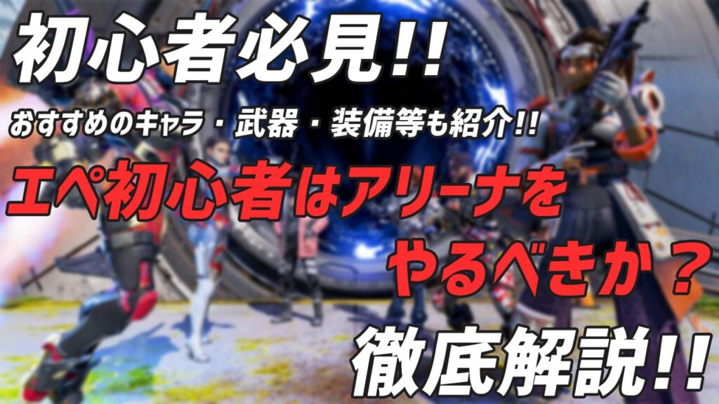 Apex エペ初心者はアリーナをやるべきか 結論 Yes