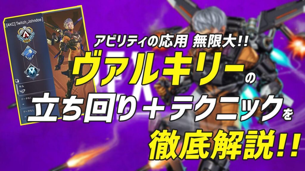 Apex ヴァルキリーの立ち回り解説 これを読めば完璧